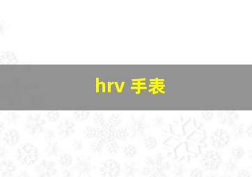 hrv 手表